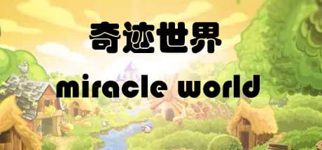 奇迹世界 miracle world:想像力で世界を創造するサンドボックス