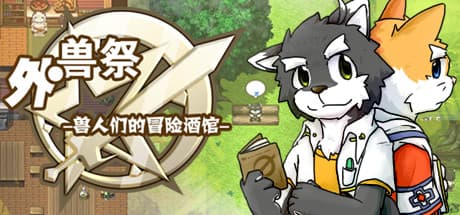 外兽祭·兽人们的冒险酒馆：兽人酒馆的策略RPG冒险