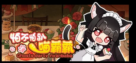 怕不怕趴喵霸霸 Ghost Party Nyanbaba:魔法が発動する前に隠されたアイテムを見つけよう!