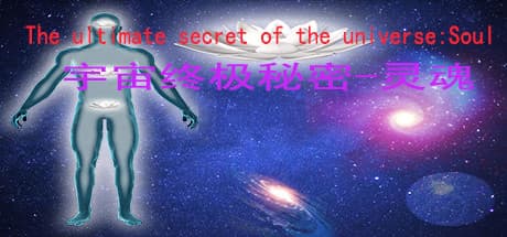宇宙終極秘密-灵魂:魂 - 哲学的なクリッカーアドベンチャー