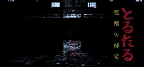 トルタル:悪魔の無限屋敷からの脱出