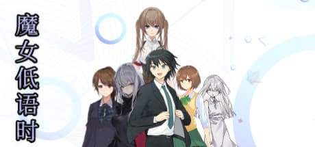 魔女低語時：物語重視のRPGアドベンチャー