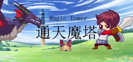 通天魔塔-MagicTower:魔塔を登り、姫を救え