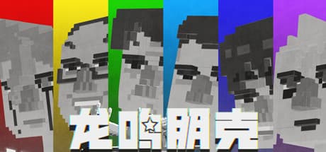 龍鳴朋克：ボクセルRPGでストリーマーの夢を掴め