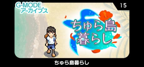 G-MODEアーカイブス15 ちゅら島暮らし:夢の南国スローライフ