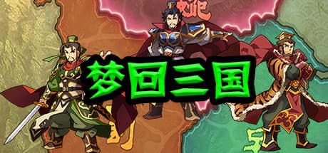 梦回三国:三国時代を舞台にした戦略カードゲーム