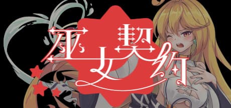 Oath of Miko：ローグライトストラテジーRPG体験