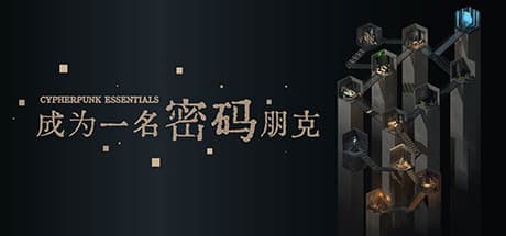 Cypherpunk Essentials：インタラクティブ学習で暗号学をマスターする