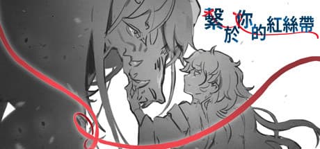 Tied by Your Red:禁断の愛を紡ぐゴシック・ロマンス