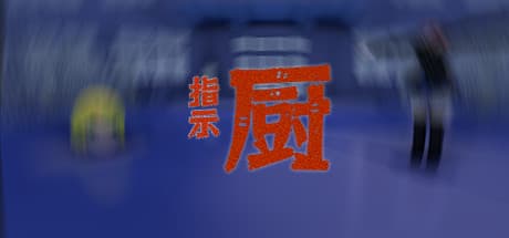 指示厨：視聴者の導きで頭と体を再結合させるアドベンチャー