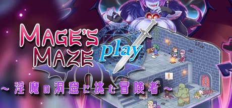 メイジズメイズ PLAY ～淫魔の洞窟に挑む冒険者～：淫魔の洞窟に挑む冒険者たち