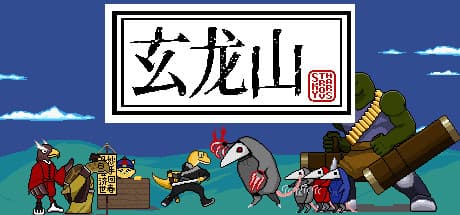 玄龙山:ピクセルアートのアクションアドベンチャーRPG