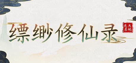 缥缈修仙录：幻想世界で仙人を目指す