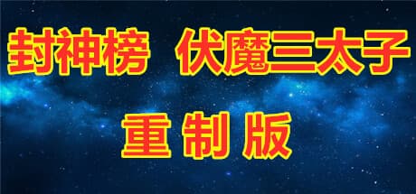 Fengshen Bang: Fu Mo San Tai Zi (Remastered) - Cute Fantasy RPG Adventure