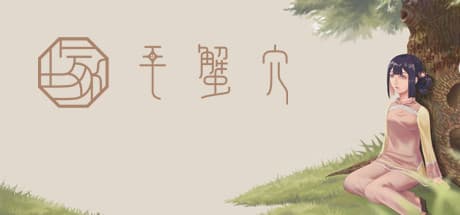 毛蟹穴:手描きパズルアドベンチャーの魅力