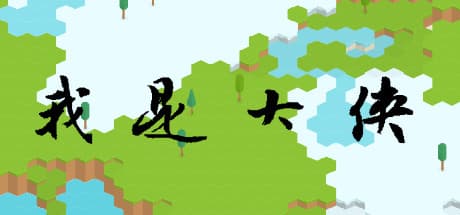 我是大侠:戦略的なカードバトルと資源取引