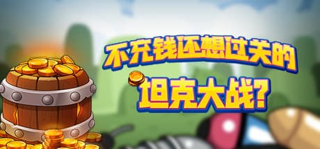 Tank Battle: Can You Win Without Paying? - Top-Down Shooter