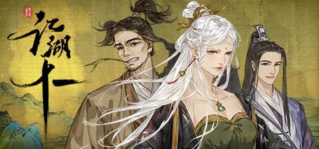 江湖十一：武侠世界の謎を解き明かす
