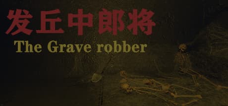发丘中郎将:古代中国の不老不死への旅