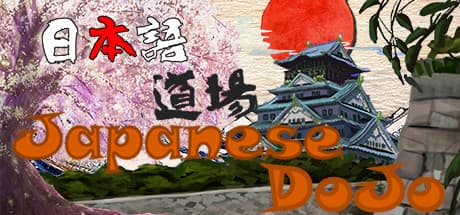 Japanese DoJo — インタラクティブなゲームで日本語の基礎をマスター