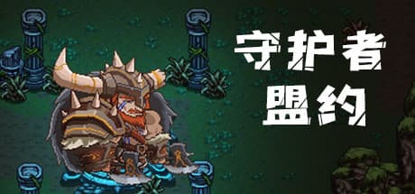 守护者盟约: ピクセル野蛮人と宝探しのアクションRPG
