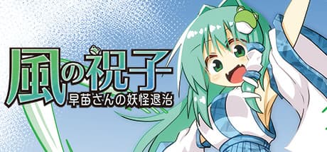 風の祝子 ~早苗さんの妖怪退治~ — 空中アクションアドベンチャー