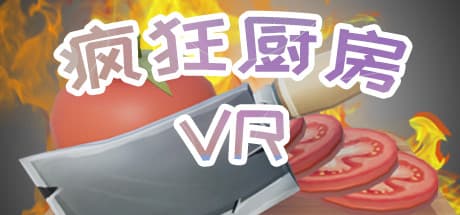 疯狂厨房VR：VRで料理の混沌をマスターしよう