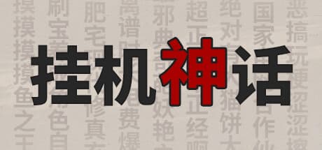 挂机神话 — Modern Fantasy Idle RPG