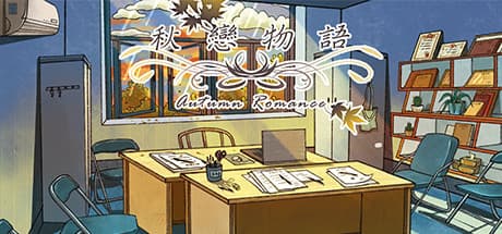 秋恋物語 Autumn Romance：自己発見と繋がりのビジュアルノベル