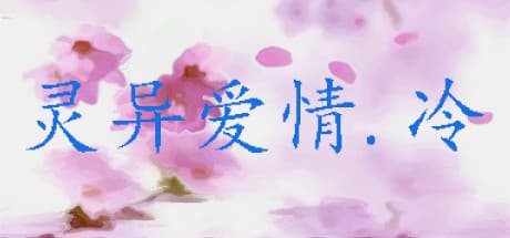 灵异爱情.冷 - 恋愛アドベンチャービジュアルノベル