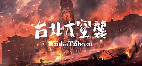 Raid on Taihoku:第二次世界大戦下の物語を追う2.5Dアドベンチャー