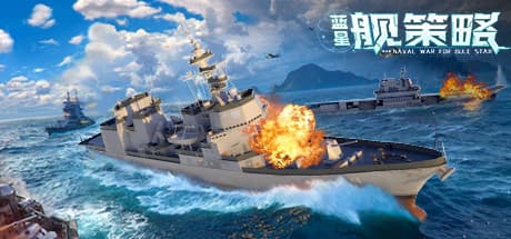 蓝星舰策略：無料海戦ストラテジーで艦隊を指揮せよ