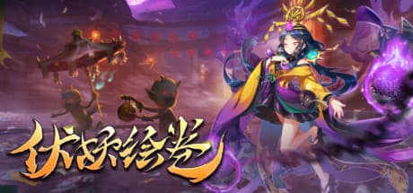 伏妖绘卷:神话MMORPGの世界へようこそ