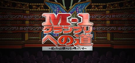 M-1グランプリへの道：芸人たちの頂点を目指せ！