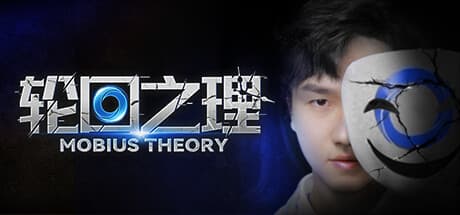 轮回之理-MOBIUS THEORY:時を巡る愛と謎のアドベンチャー