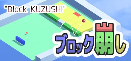 Block KUZUSHI:レトロ3Dブロック崩しアクション