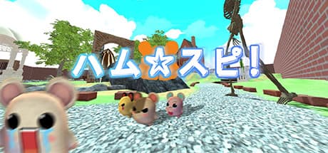 ハム★スピ！：自由奔放なハムスターレースアドベンチャー