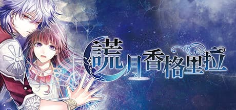 Liar Moon Shangri-La：永遠の夜を舞台にしたビジュアルノベルアドベンチャー