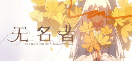 无名者：女性主人公が描くディストピアビジュアルノベル