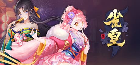 雀皇麻雀:物語とキャラクターが織りなす、二次元風無料麻雀ゲーム
