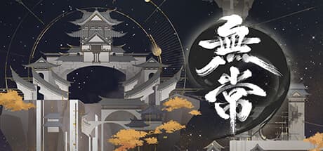 无常:手描きRPGシミュレーションで魂を導く