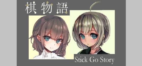 棋物语 Stick Go story：謎めいた変身の謎を解き明かす