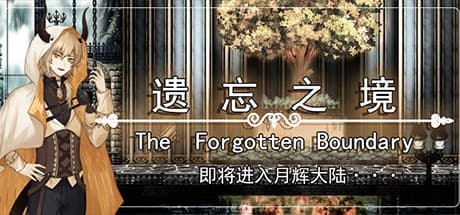 遺忘之境 The forgotten boundary：探索、戦略、征服