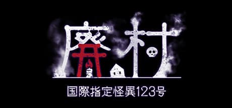 国際指定怪異123号 廃村: 4人のキャラクターを操る3D探索ホラー