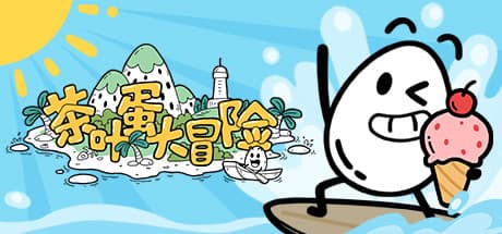 茶叶蛋大冒险:手描き風パズルプラットフォーマーの魅力