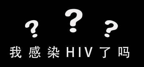 私はHIVに感染しましたか?: 強迫観念を巡るテキストベースの旅
