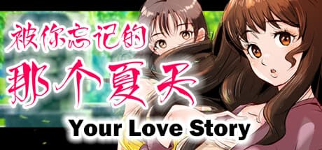 Your Love Story 被你忘记的那个夏天: 忘れ去られた夏を巡る感動のAVG