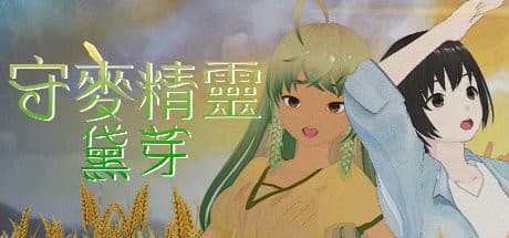 守麥精靈黛芽: 麦の妖精となって過酷な環境と敵に立ち向かうアクションゲーム