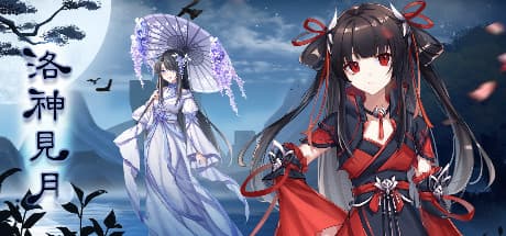 洛神見月：姉妹と妖神の物語