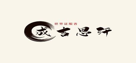 世界征服者-成吉思汗:草原に帝国を築く